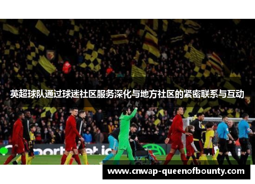 英超球队通过球迷社区服务深化与地方社区的紧密联系与互动