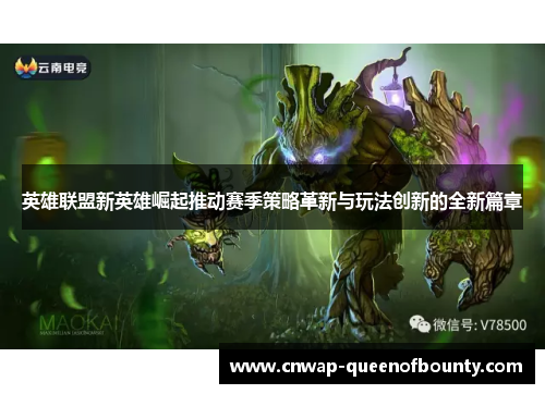 英雄联盟新英雄崛起推动赛季策略革新与玩法创新的全新篇章