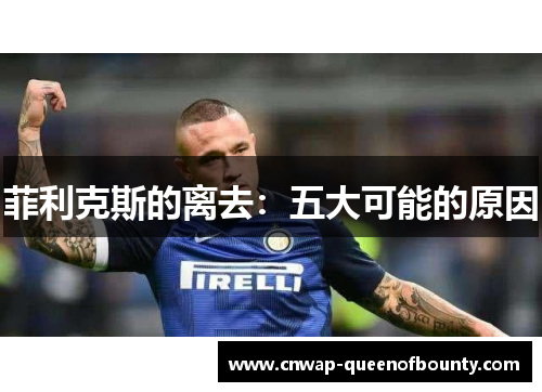 菲利克斯的离去:五大可能的原因 菲利克斯的离去:五大可能的原因