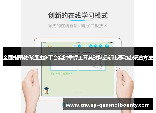 全面指南教你通过多平台实时掌握土耳其球队最新比赛动态渠道方法