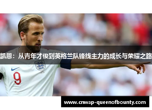 凯恩：从青年才俊到英格兰队锋线主力的成长与荣耀之路
