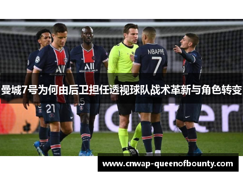 曼城7号为何由后卫担任透视球队战术革新与角色转变