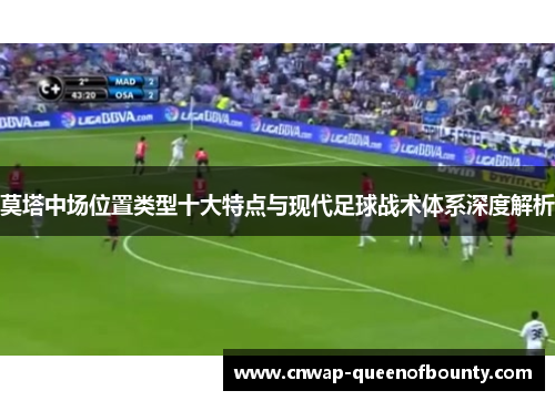 莫塔中场位置类型十大特点与现代足球战术体系深度解析