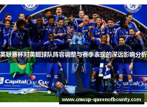 英联赛杯对英超球队阵容调整与赛季表现的深远影响分析