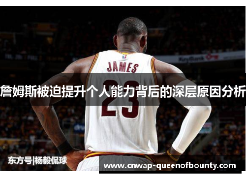 詹姆斯被迫提升个人能力背后的深层原因分析