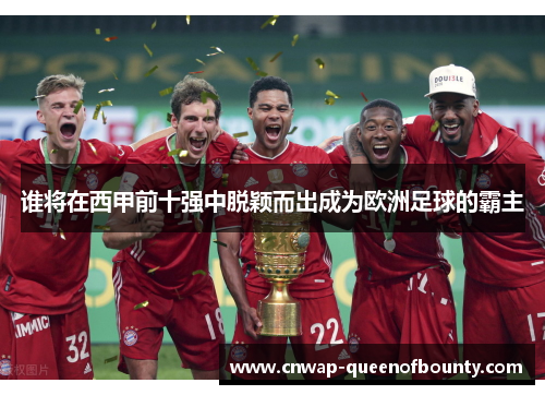谁将在西甲前十强中脱颖而出成为欧洲足球的霸主