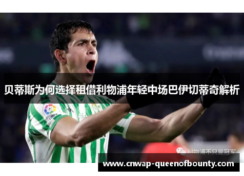 贝蒂斯为何选择租借利物浦年轻中场巴伊切蒂奇解析