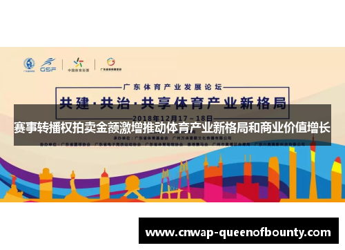 赛事转播权拍卖金额激增推动体育产业新格局和商业价值增长