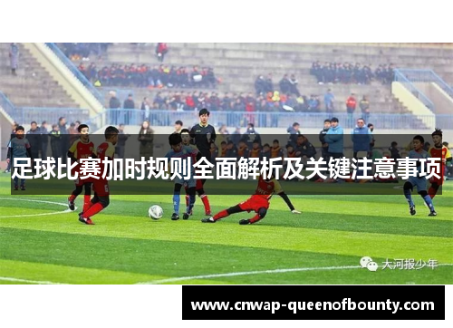 足球比赛加时规则全面解析及关键注意事项