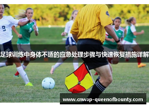足球训练中身体不适的应急处理步骤与快速恢复措施详解