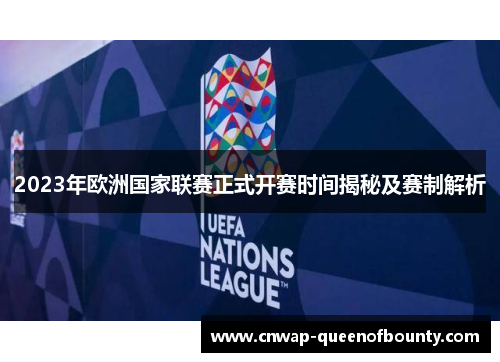 2023年欧洲国家联赛正式开赛时间揭秘及赛制解析