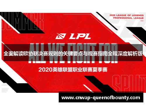全面解读欧协联决赛规则的关键要点与观赛指南全程深度解析版