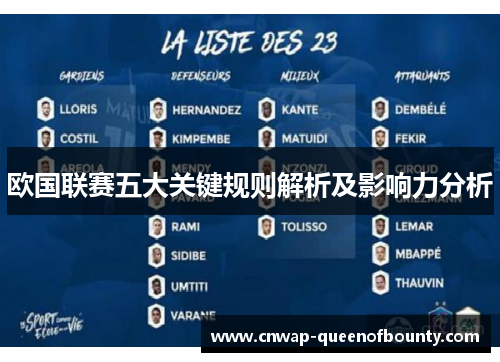 欧国联赛五大关键规则解析及影响力分析 欧国联赛五大关键规则解析及影响力分析