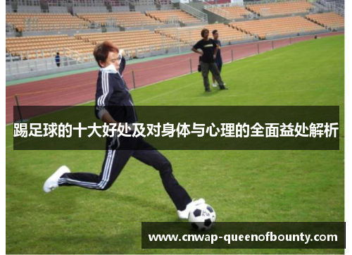 踢足球的十大好处及对身体与心理的全面益处解析