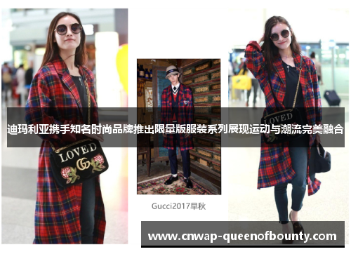 迪玛利亚携手知名时尚品牌推出限量版服装系列展现运动与潮流完美融合