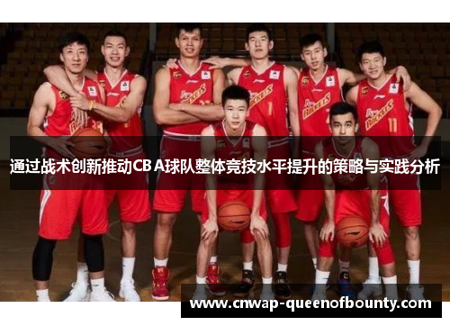 通过战术创新推动CBA球队整体竞技水平提升的策略与实践分析