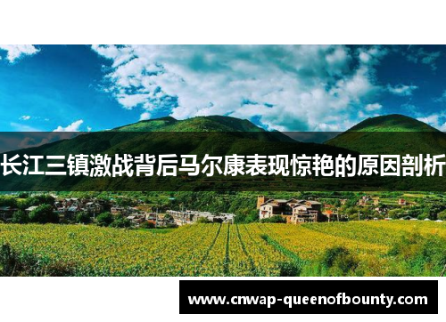 长江三镇激战背后马尔康表现惊艳的原因剖析