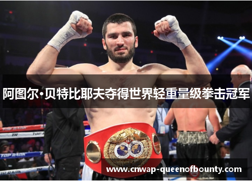 阿图尔·贝特比耶夫夺得世界轻重量级拳击冠军