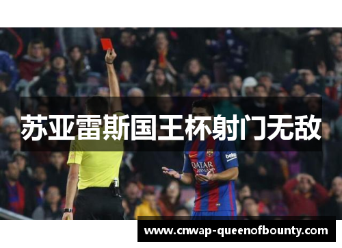 苏亚雷斯国王杯射门无敌