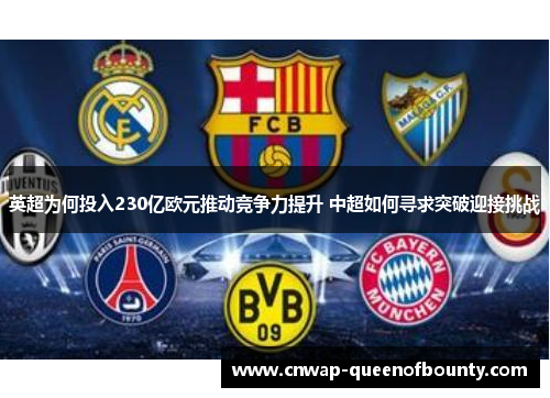 英超为何投入230亿欧元推动竞争力提升 中超如何寻求突破迎接挑战