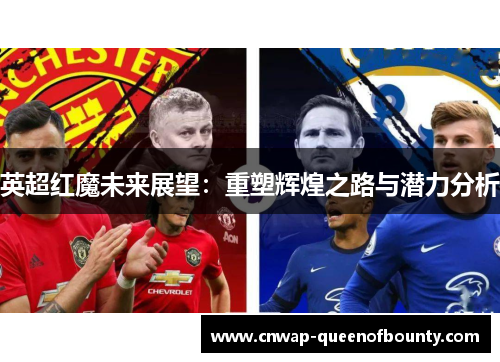 英超红魔未来展望：重塑辉煌之路与潜力分析