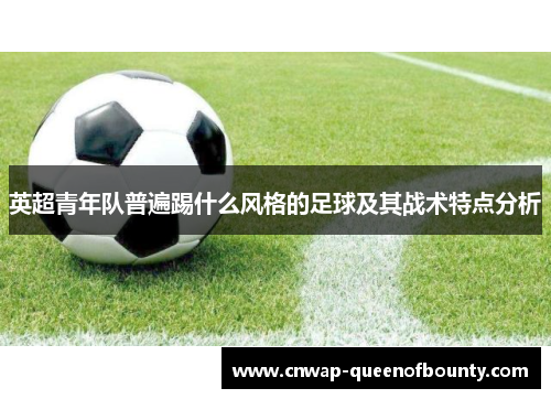 英超青年队普遍踢什么风格的足球及其战术特点分析