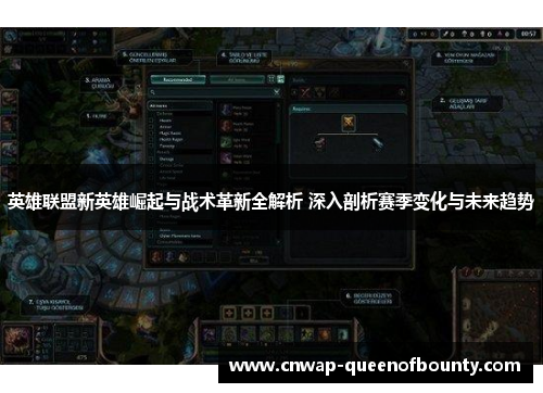 英雄联盟新英雄崛起与战术革新全解析 深入剖析赛季变化与未来趋势