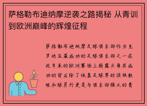 萨格勒布迪纳摩逆袭之路揭秘 从青训到欧洲巅峰的辉煌征程 萨格勒布迪纳摩逆袭之路揭秘 从青训到欧洲巅峰的辉煌征程