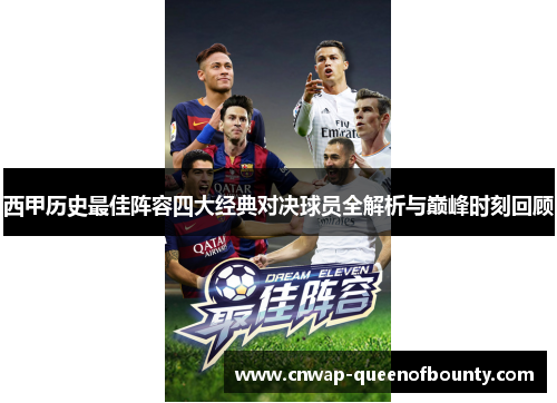 西甲历史最佳阵容四大经典对决球员全解析与巅峰时刻回顾 西甲历史最佳阵容四大经典对决球员全解析与巅峰时刻回顾