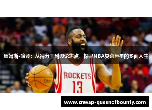 詹姆斯·哈登:从得分王到舆论焦点,探寻NBA复杂巨星的多面人生 詹姆斯·哈登:从得分王到舆论焦点,探寻NBA复杂巨星的多面人生