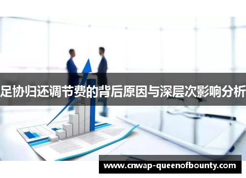 足协归还调节费的背后原因与深层次影响分析