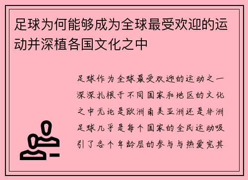 足球为何能够成为全球最受欢迎的运动并深植各国文化之中 足球为何能够成为全球最受欢迎的运动并深植各国文化之中