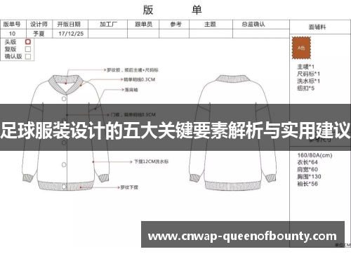 足球服装设计的五大关键要素解析与实用建议