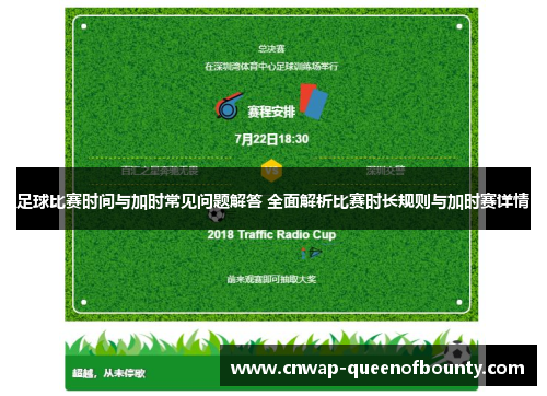 足球比赛时间与加时常见问题解答 全面解析比赛时长规则与加时赛详情 足球比赛时间与加时常见问题解答 全面解析比赛时长规则与加时赛详情