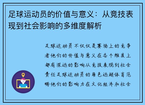 足球运动员的价值与意义:从竞技表现到社会影响的多维度解析 足球运动员的价值与意义:从竞技表现到社会影响的多维度解析