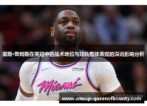 里斯·詹姆斯在英冠中的战术地位与球队整体表现的深远影响分析 里斯·詹姆斯在英冠中的战术地位与球队整体表现的深远影响分析