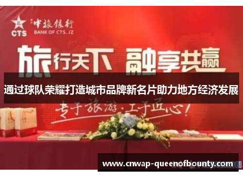 通过球队荣耀打造城市品牌新名片助力地方经济发展 通过球队荣耀打造城市品牌新名片助力地方经济发展