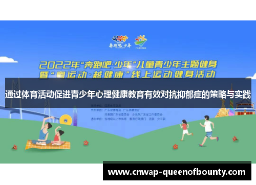 通过体育活动促进青少年心理健康教育有效对抗抑郁症的策略与实践 通过体育活动促进青少年心理健康教育有效对抗抑郁症的策略与实践