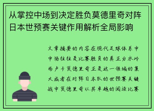 从掌控中场到决定胜负莫德里奇对阵日本世预赛关键作用解析全局影响