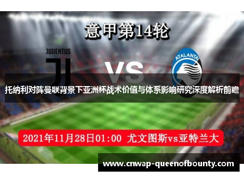 托纳利对阵曼联背景下亚洲杯战术价值与体系影响研究深度解析前瞻 托纳利对阵曼联背景下亚洲杯战术价值与体系影响研究深度解析前瞻