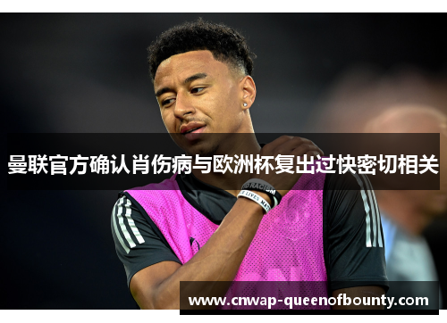 曼联官方确认肖伤病与欧洲杯复出过快密切相关 曼联官方确认肖伤病与欧洲杯复出过快密切相关