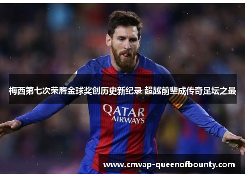 梅西第七次荣膺金球奖创历史新纪录 超越前辈成传奇足坛之最
