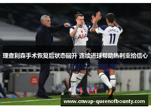 理查利森手术恢复后状态回升 连续进球帮助热刺重拾信心