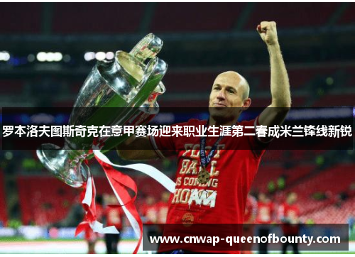 罗本洛夫图斯奇克在意甲赛场迎来职业生涯第二春成米兰锋线新锐