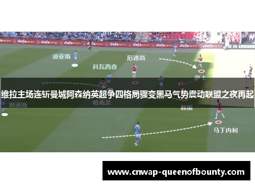 维拉主场连斩曼城阿森纳英超争四格局骤变黑马气势震动联盟之夜再起