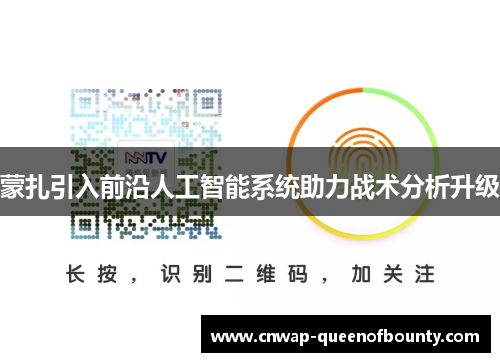 蒙扎引入前沿人工智能系统助力战术分析升级