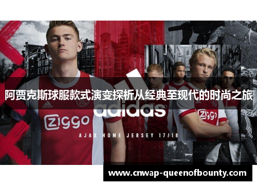 阿贾克斯球服款式演变探析从经典至现代的时尚之旅