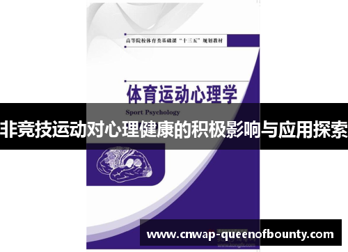 非竞技运动对心理健康的积极影响与应用探索