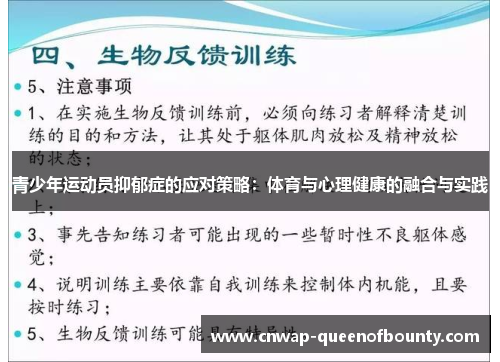 青少年运动员抑郁症的应对策略：体育与心理健康的融合与实践