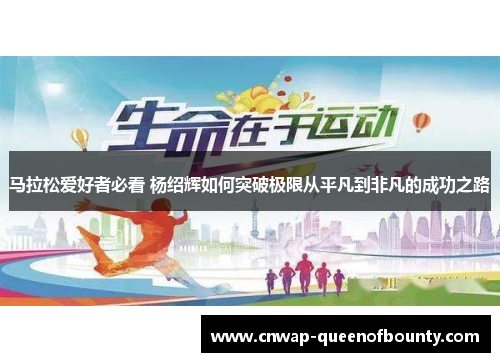 马拉松爱好者必看 杨绍辉如何突破极限从平凡到非凡的成功之路